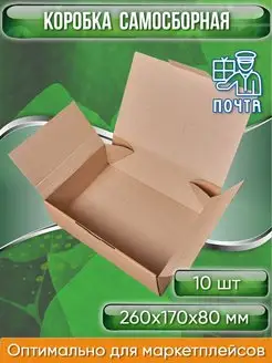 Коробка картонная самосборная гофрокороб 26х17х8 см 10 шт Pack Innovation 133897257 купить за 371 ₽ в интернет-магазине Wildberries