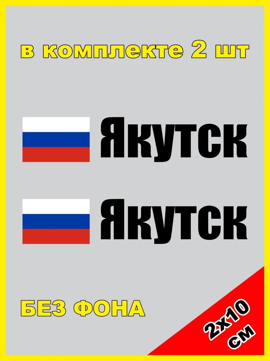 Наклейка на номер Якутск флаг России Якутия Саха 14 регион NJViniL  133898655 купить за 425 ? в интернет-магазине Wildberries