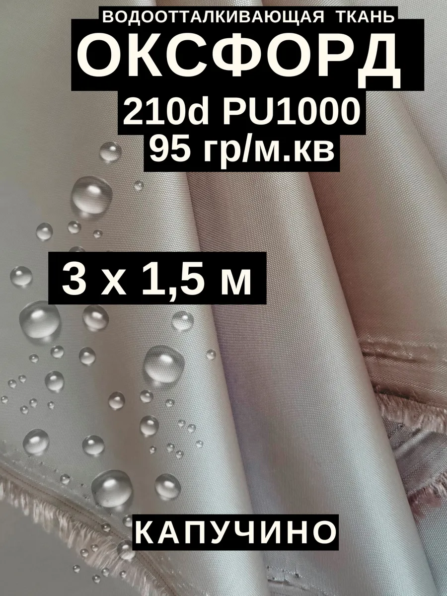 Ткань оксфорд 210 d тентовая водоотталкивающая для улицы 3 м