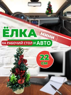 Маленькая елка 22 см в автомобиль и рабочий стол LIFE GOODS 133902841 купить за 260 ₽ в интернет-магазине Wildberries