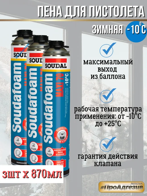 Soudal Профессиональная пена Maxi 70 зимняя 3штХ870мл, 2,61 л