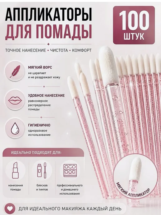 BLACK_BAG Одноразовые палочки для губ и помады 100 шт, 100 шт