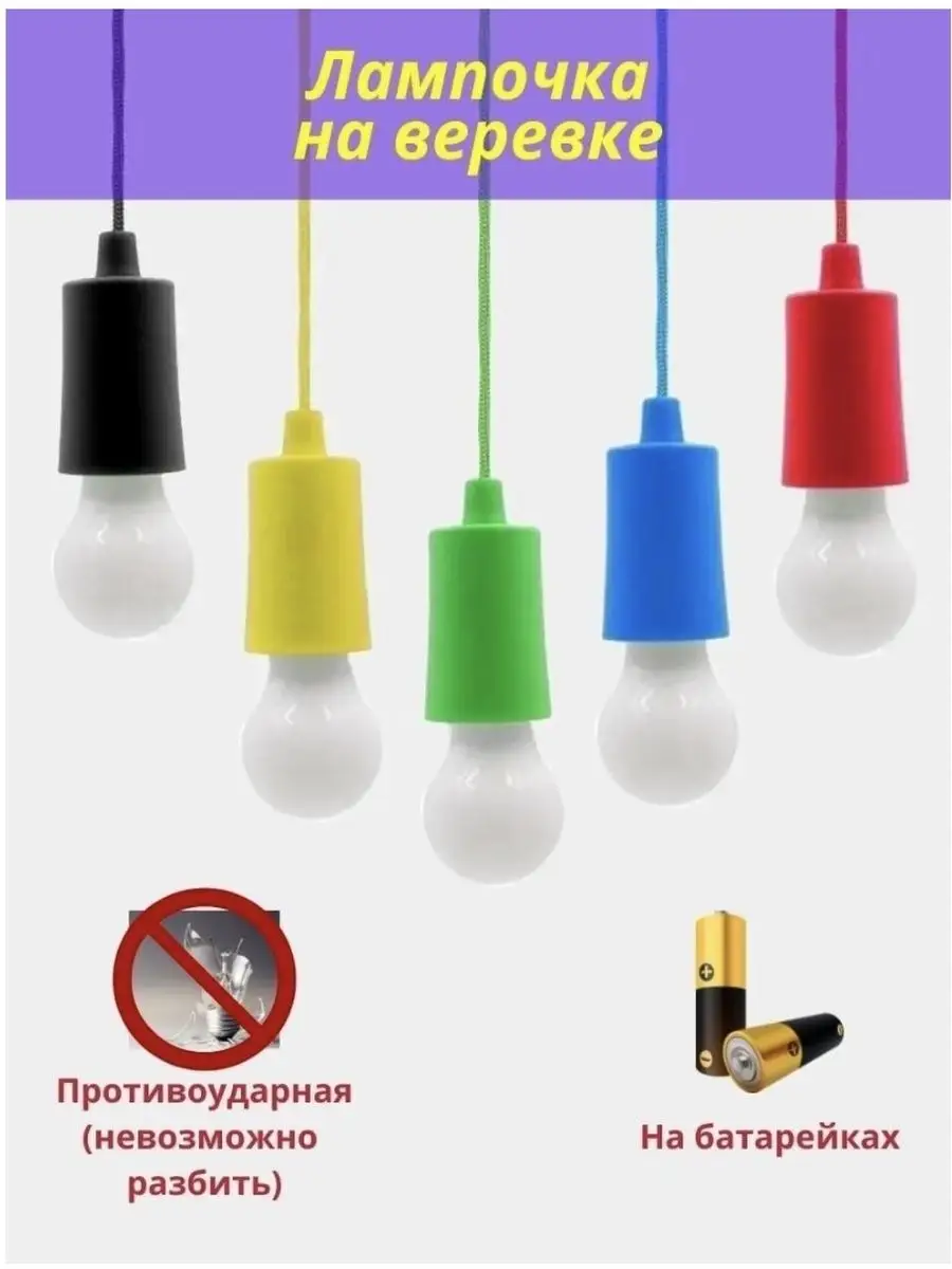 Лампа на батарейках и шнурке