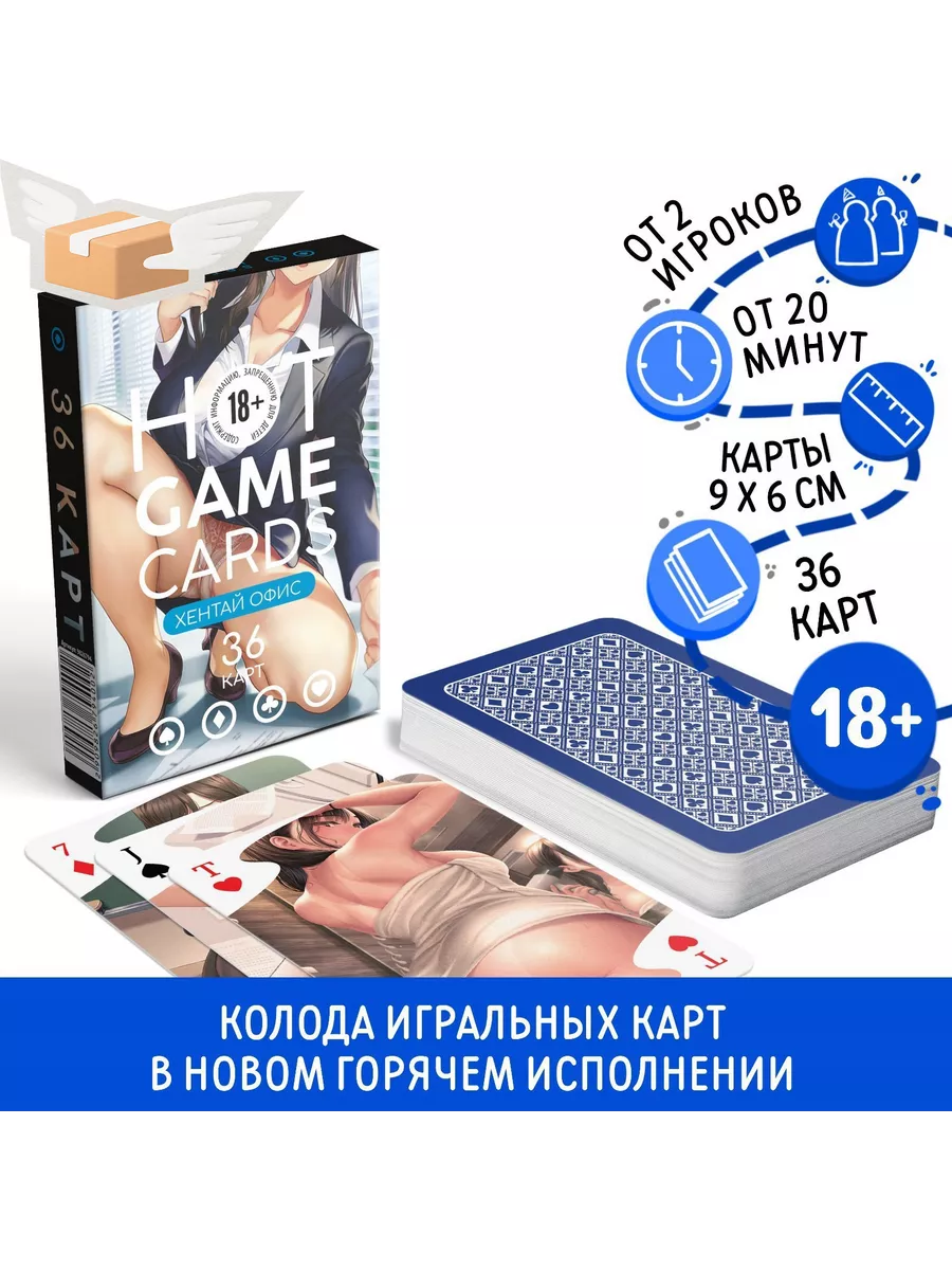 Карты игральные «HOT GAME CARDS» хентай офис, 36 карт, 18+ ЛАС ИГРАС  133907352 купить за 415 ₽ в интернет-магазине Wildberries