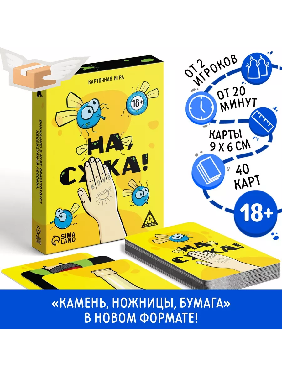 Настольная игра «На, с*ка», 40 карт, 18+ ЛАС ИГРАС 133907654 купить за 459  ₽ в интернет-магазине Wildberries