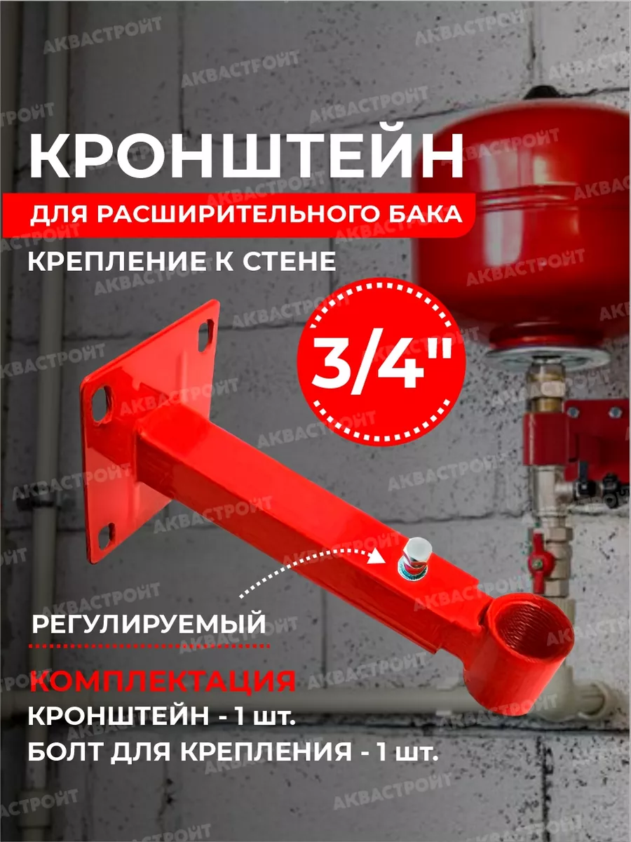 Кронштейн для расширительного бака и гидроаккумулятора 3/4