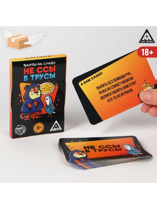 ЛАС ИГРАС Фанты для вечеринки «Не ссы в трусы», 20 карт, 18 +, вариант