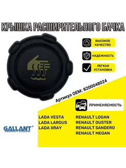 Крышка расширительного бачка RENAULT LADA NISSAN GALLANT 133910436 купить за 355 ₽ в интернет-магазине Wildberries