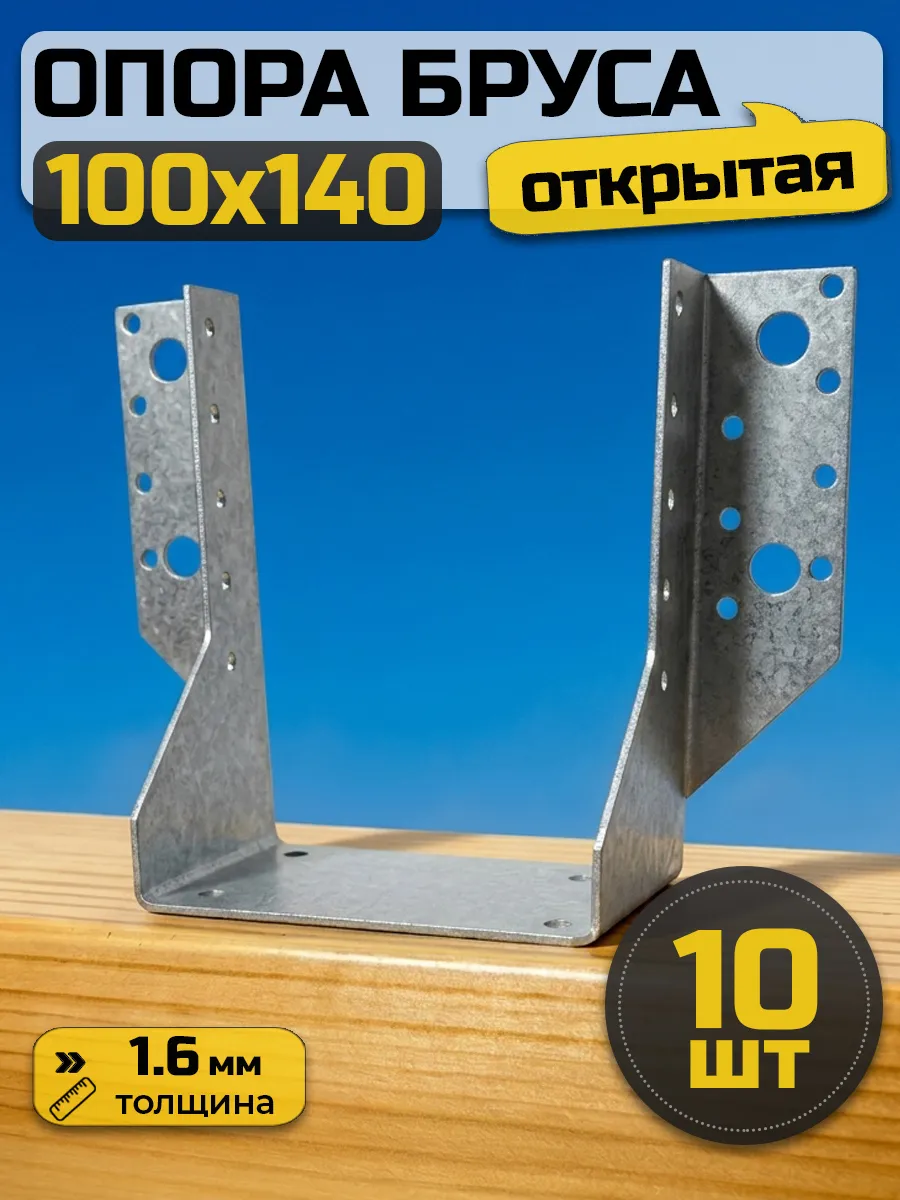 Опора бруса открытая 100х140 мм (10 шт.)