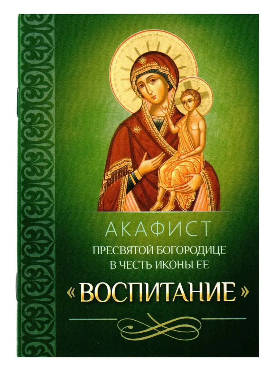 Акафист Пресвятой Богородице в честь иконы Ее "Воспитание"