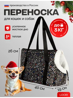 Сумка-переноска для кошек и собак мелких пород теплая LOORI 133915240 купить за 1 360 ₽ в интернет-магазине Wildberries