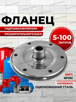 Фланец для гидроаккумулятора и расширительного бака 5-100 л Thermofix 133917621 купить за 451 ₽ в интернет-магазине Wildberries