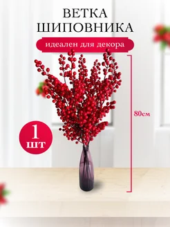 Еловая ветка новогодняя, ветка шиповника, ветка для декора Mokko 133918810 купить за 162 ₽ в интернет-магазине Wildberries