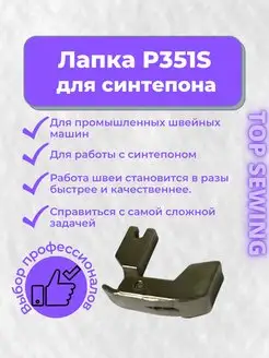 Лапка для синтепона для швейной машины TOP SEWING 133919200 купить за 280 ₽ в интернет-магазине Wildberries