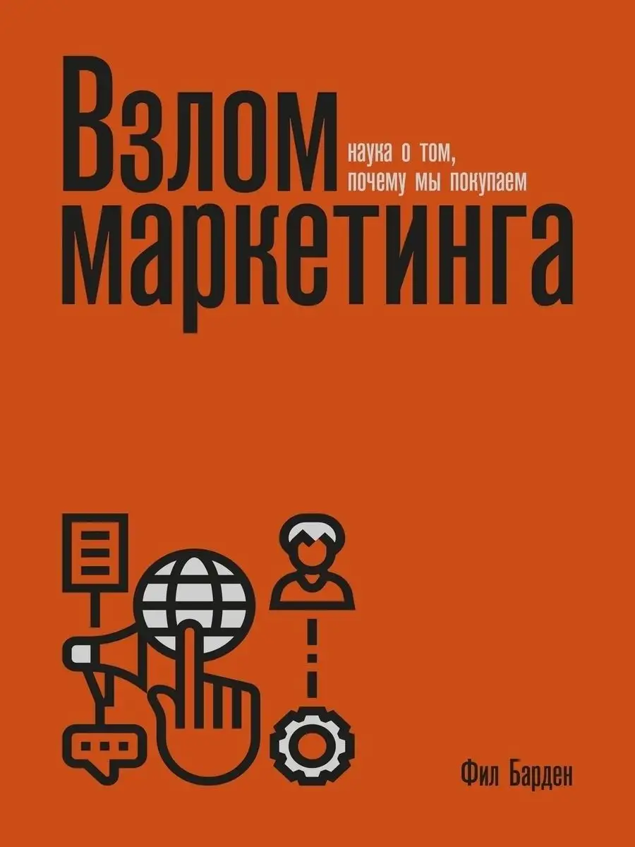 Взлом маркетинга Издательство Манн, Иванов и Фербер 133940116 купить за 2  200 ₽ в интернет-магазине Wildberries