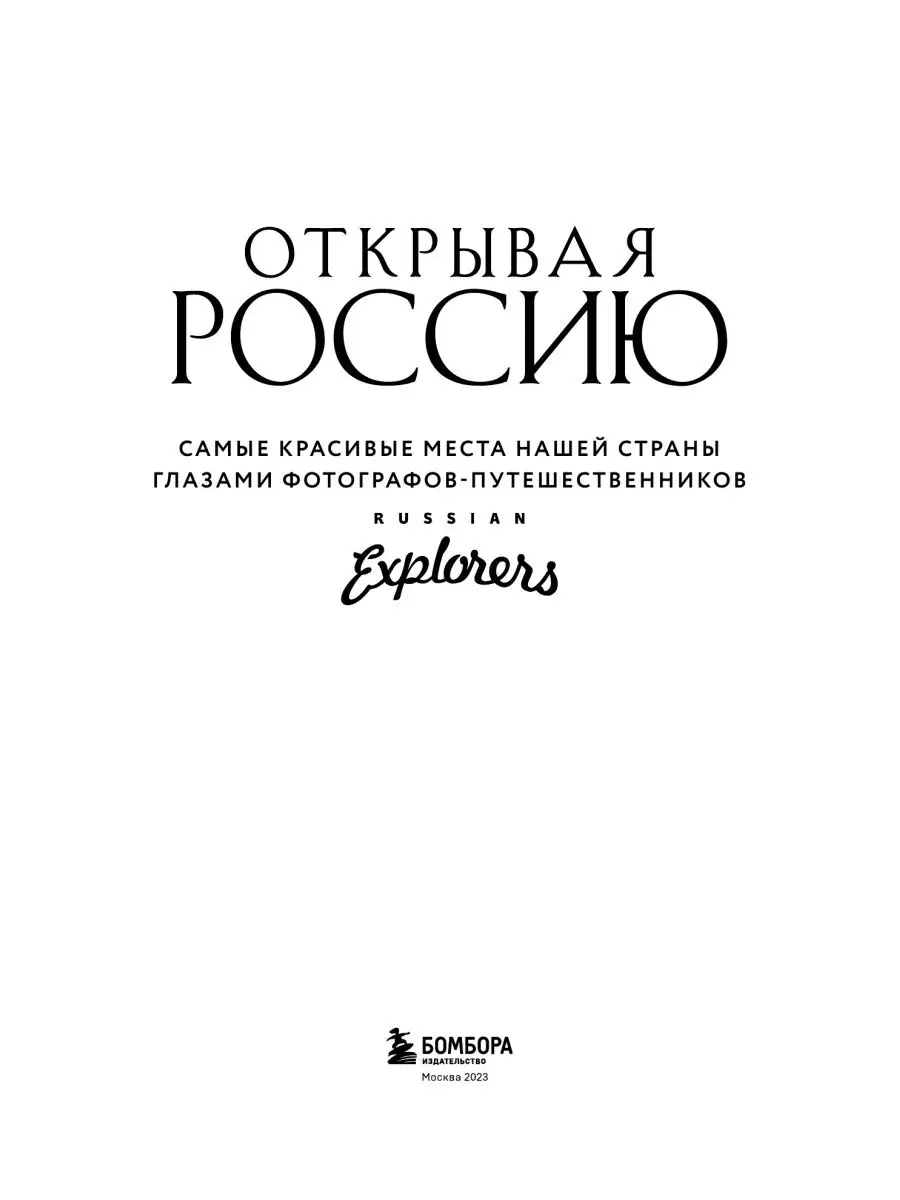 Открывая Россию. Самые красивые места Эксмо 133943631 купить за 3 210 ₽ в  интернет-магазине Wildberries