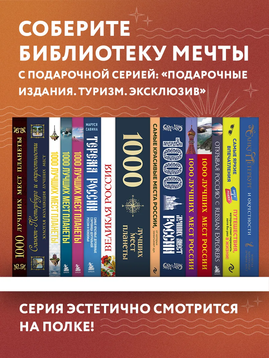 Открывая Россию. Самые красивые места Эксмо 133943631 купить за 2 960 ₽ в  интернет-магазине Wildberries