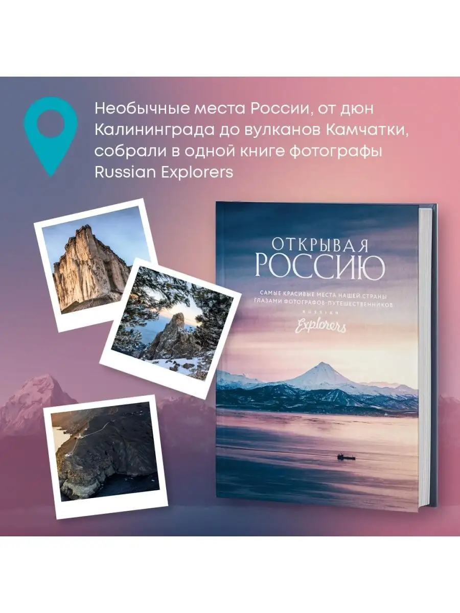 Открывая Россию. Самые красивые места Эксмо 133943631 купить за 2 960 ₽ в  интернет-магазине Wildberries