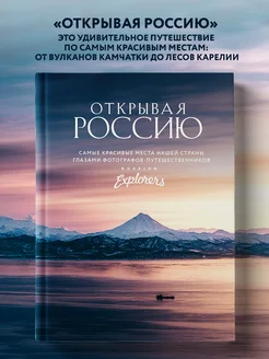 Открывая Россию. Самые красивые места Эксмо 133943631 купить за 2 421 ₽ в интернет-магазине Wildberries