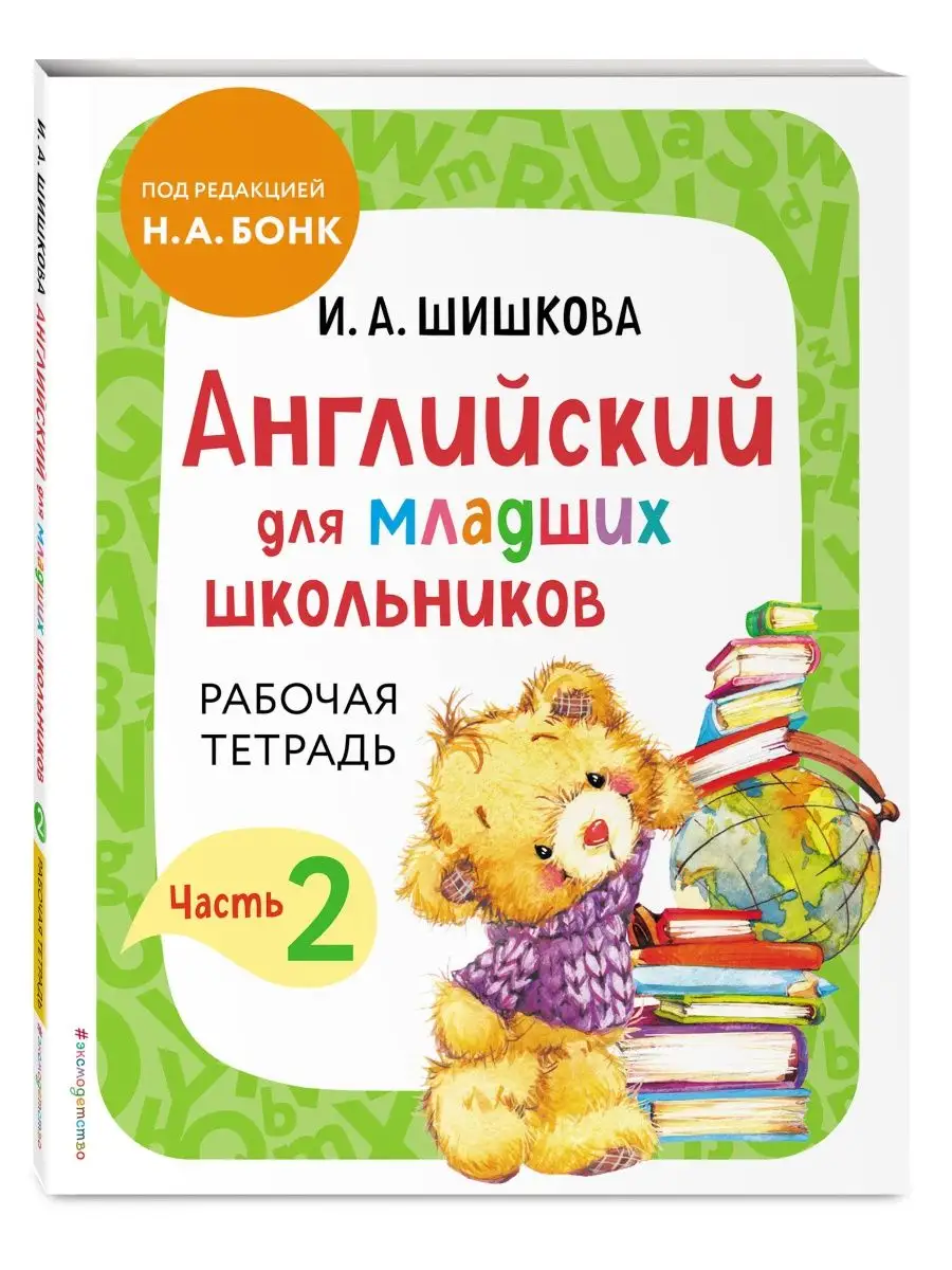 Английский для младших школьников. Рабочая тетрадь. Часть 2 Эксмо 133943648  купить за 349 ₽ в интернет-магазине Wildberries