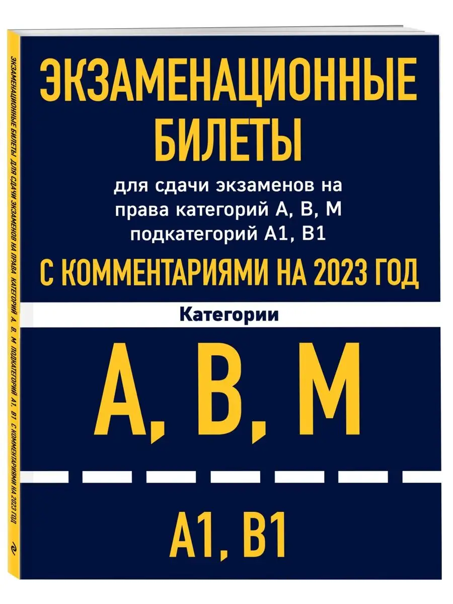 Экзаменационные билеты для сдачи экзаменов на права Эксмо 133943651 купить  в интернет-магазине Wildberries