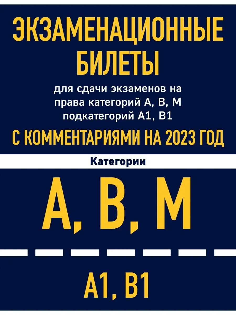 Экзаменационные билеты для сдачи экзаменов на права Эксмо 133943651 купить  в интернет-магазине Wildberries