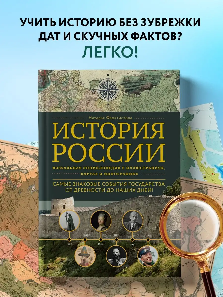 История России. Визуальная энциклопедия в иллюстрациях, Эксмо 133943654  купить в интернет-магазине Wildberries