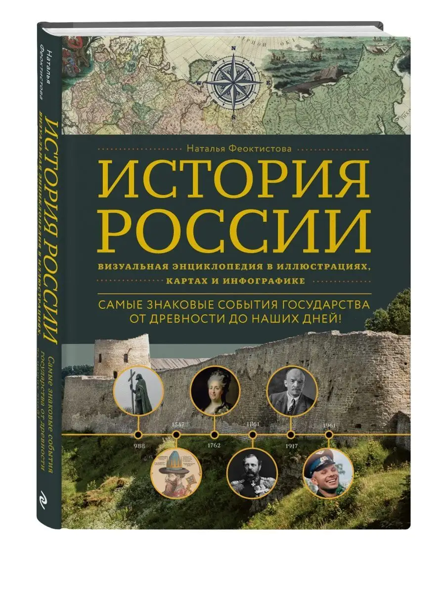 История России. Визуальная энциклопедия в иллюстрациях, Эксмо 133943654  купить в интернет-магазине Wildberries