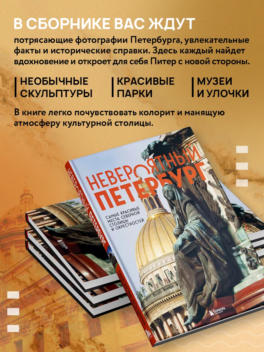 Невероятный Петербург. Самые красивые места. Эксмо 133943659 купить за 779  ₽ в интернет-магазине Wildberries