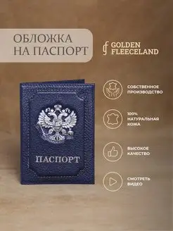 Обложка на паспорт GOLDEN FLEECELAND 133944855 купить за 176 ₽ в интернет-магазине Wildberries