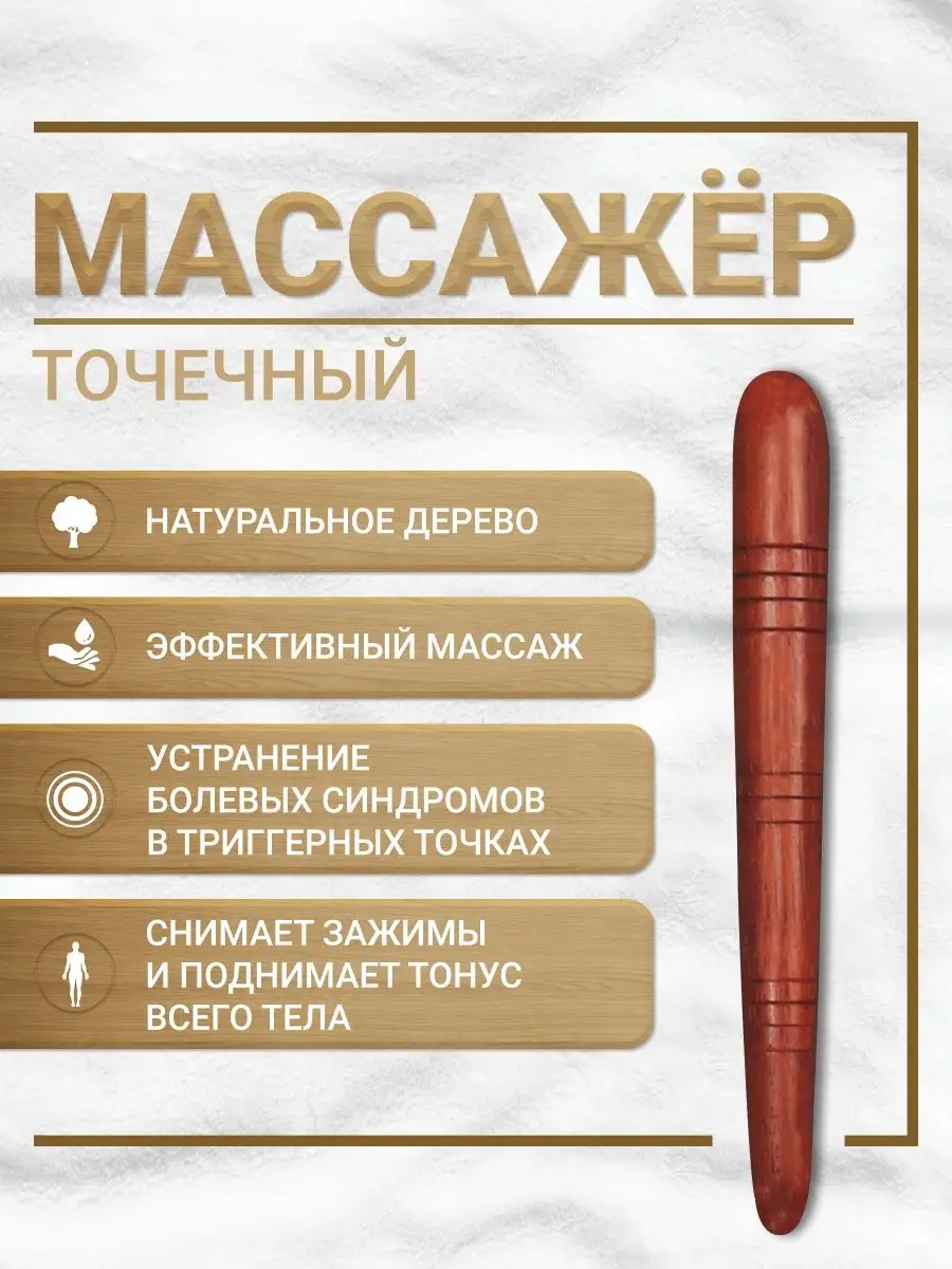 Деревянная палочка для точечного массажа AMORE HOME 133948560 купить в  интернет-магазине Wildberries