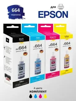 Чернила краска для принтера EPSON 664 набор 4х100 эпсон Epson 133958005 купить за 624 ₽ в интернет-магазине Wildberries