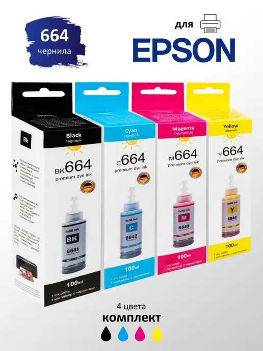 Epson Чернила краска для принтера 664 набор 4х100 эпсон