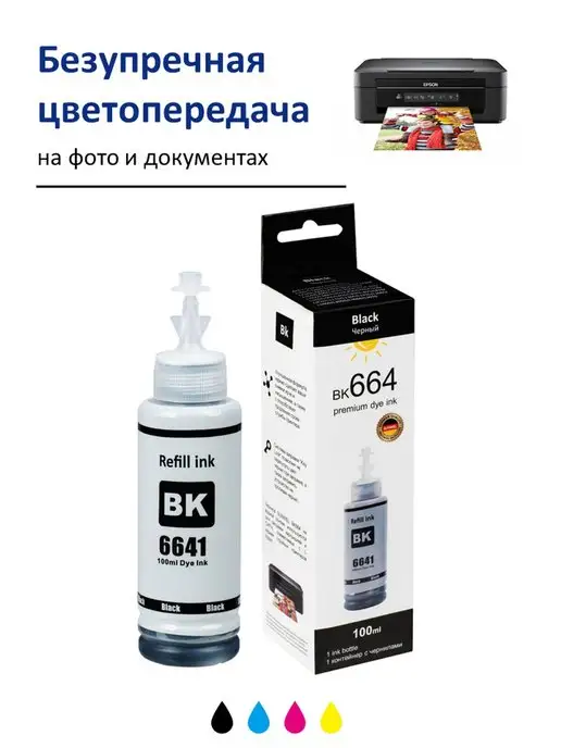 Epson Чернила краска для принтера 664 набор 4х100 эпсон, черный, фото 4
