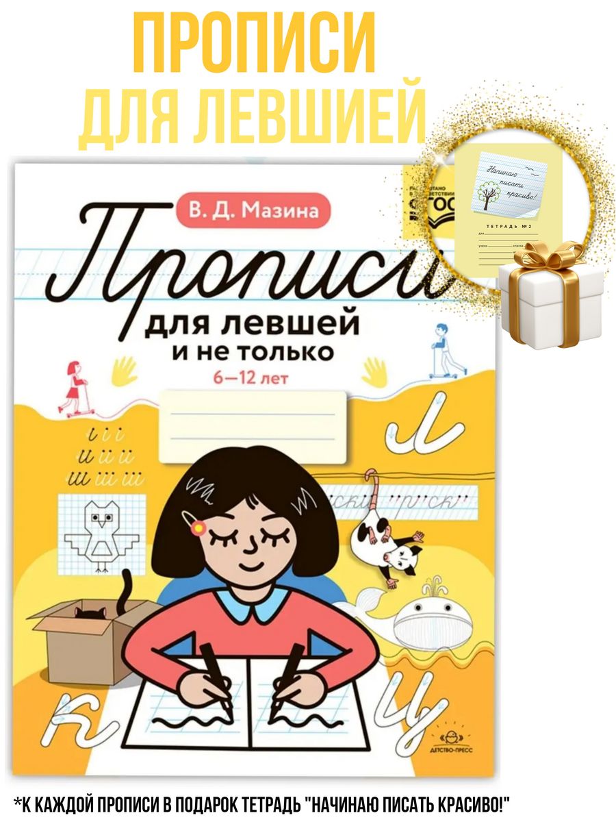 Прописи для левшей и не только 6-12 лет. ФГОС Мазина В.Д. Детство-Пресс  133958319 купить за 217 ₽ в интернет-магазине Wildberries