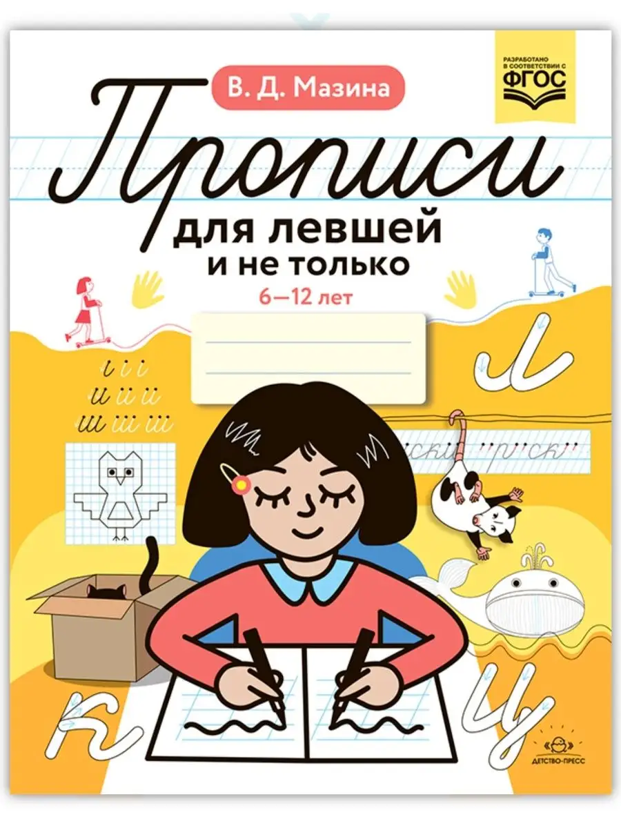 Прописи для левшей и не только 6-12 лет. ФГОС Мазина В.Д. Детство-Пресс  133958319 купить за 217 ₽ в интернет-магазине Wildberries