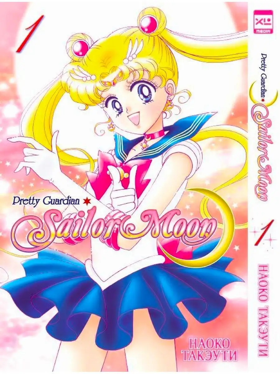 Манга Прекрасный воин Сейлор Мун том 1 (Sailor Moon) 133958819 купить за 1  244 ₽ в интернет-магазине Wildberries