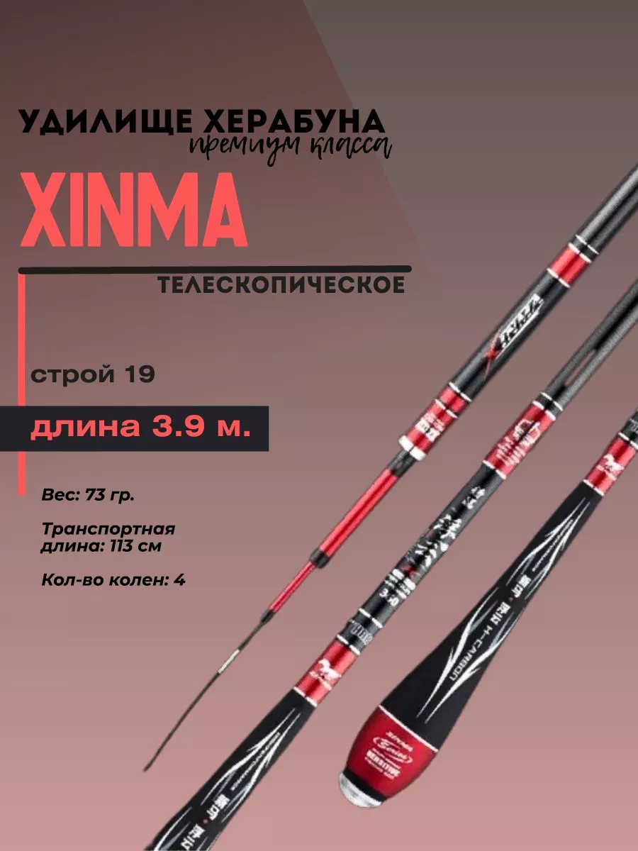 Удочка премиум-класса Xinma для херабуна, 3.9 м, 19 строй Маховое удилище  для поплавочной рыбалки Херабуна 133963204 купить за 5 783 ₽ в  интернет-магазине Wildberries