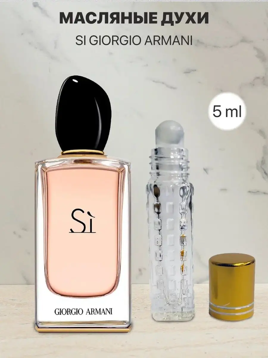 Распив отливант оригинальных духов Giorgio Armani Si lada perfume 133964249  купить за 200 ₽ в интернет-магазине Wildberries