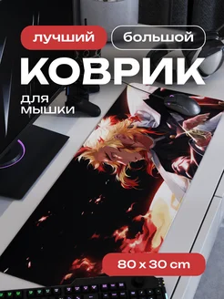 Коврик для мышки большой игровой аниме Ренгоку 80х30 см CONTRSPEll 133964915 купить за 894 ₽ в интернет-магазине Wildberries