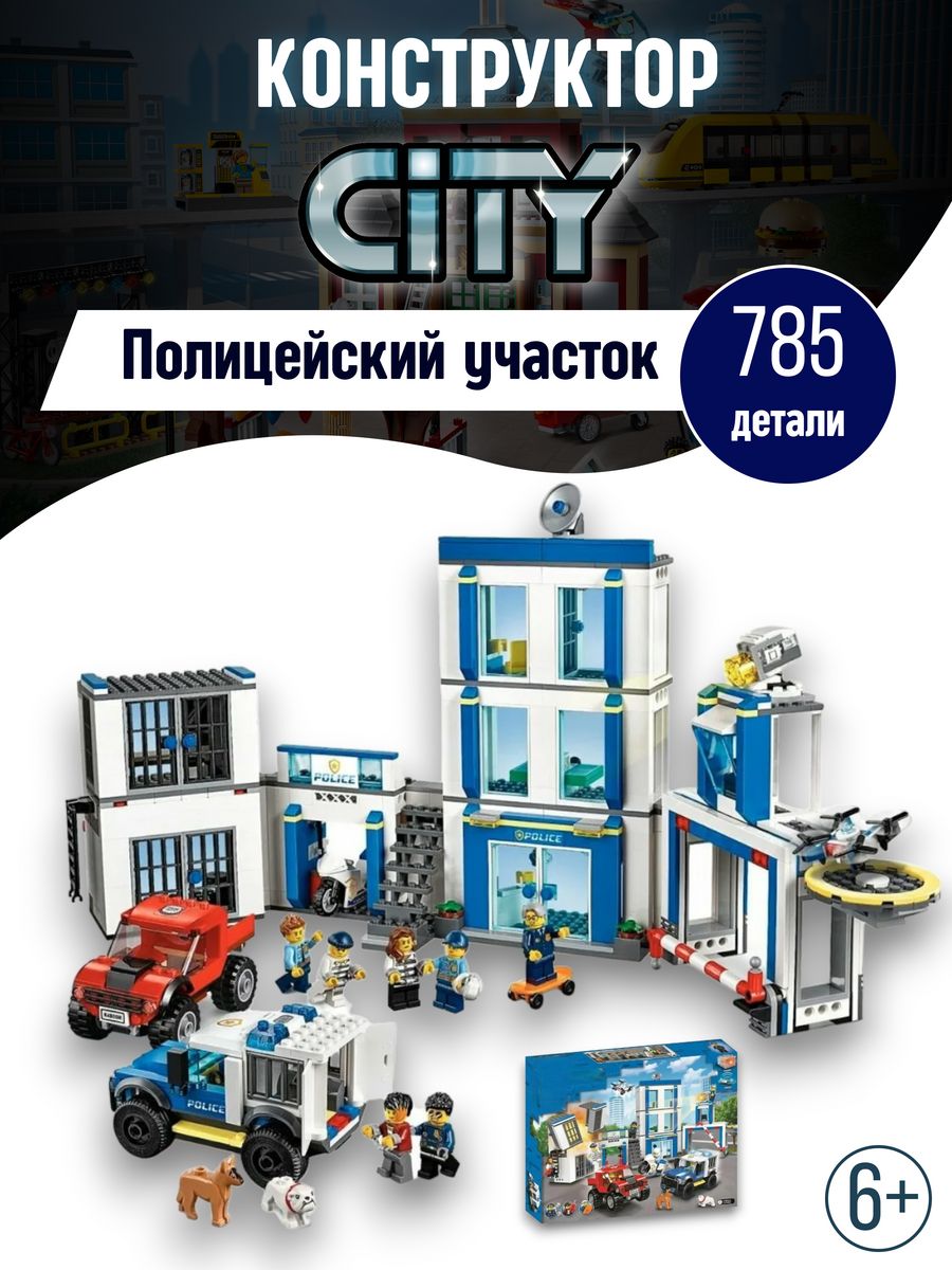 Конструктор Cities Город Полицейский участок аналог LEGO LEGO 133965003  купить за 4 002 ₽ в интернет-магазине Wildberries