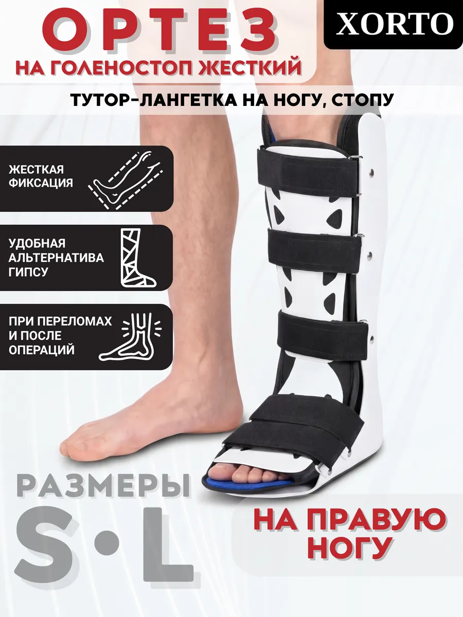 Ортез на голеностоп правый жесткий лангетка тутор на ногу