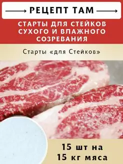 Стартовые культуры для стейков, 15 шт по 5 гр ЕмКолбаски 133967170 купить за 745 ₽ в интернет-магазине Wildberries