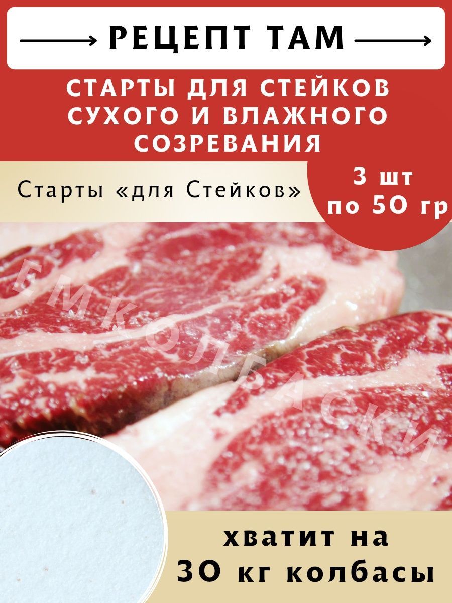 Стартовые культуры для стейков, 3 шт по 50 гр ЕмКолбаски 133967171 купить  за 1 008 ₽ в интернет-магазине Wildberries