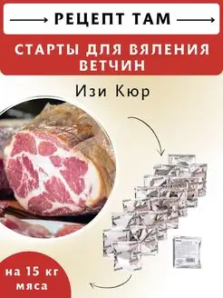 Старты Изи Кюр для вяления ветчин, 15шт по 5гр ЕмКолбаски 133967172 купить за 765 ₽ в интернет-магазине Wildberries