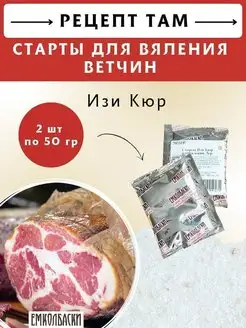 Старты Изи Кюр для вяления ветчин, 2шт по 50гр ЕмКолбаски 133967173 купить за 732 ₽ в интернет-магазине Wildberries