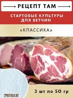 Старты для цельномышечных ветчин "Классика", 3шт. по 50гр ЕмКолбаски 133967175 купить за 936 ₽ в интернет-магазине Wildberries