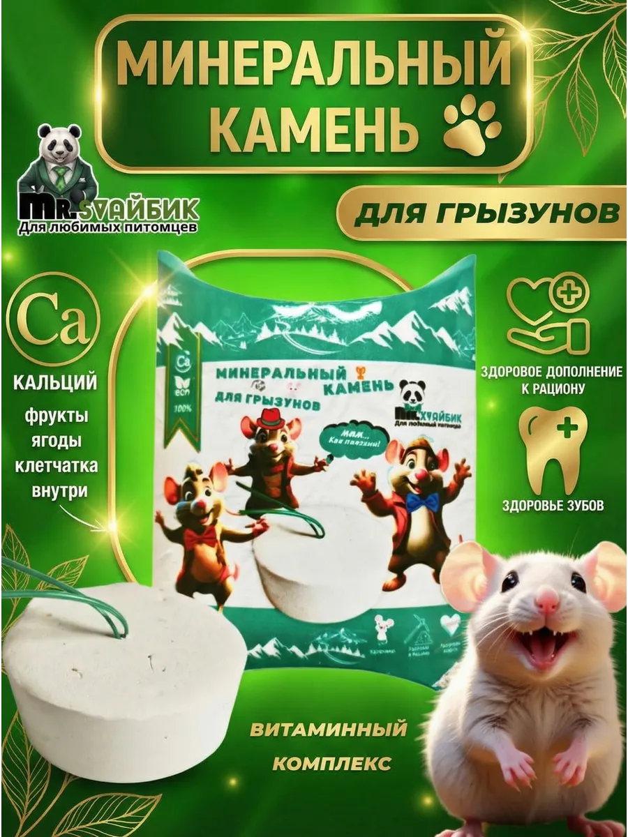 Минеральный камень для хомяков и крыс