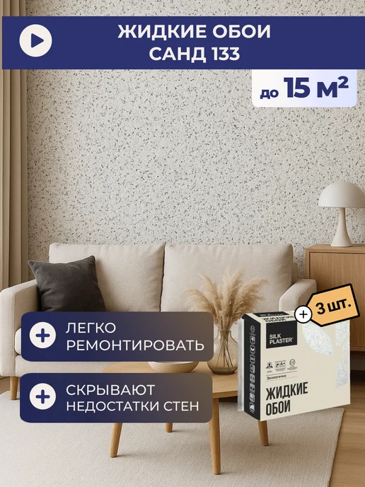 Silk Plaster Жидкие обои Sand 133БС (комплект 6 шт.), 3 шт