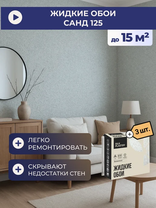 Silk Plaster Жидкие обои Sand 125БС (комплект 3 шт.), 3 шт